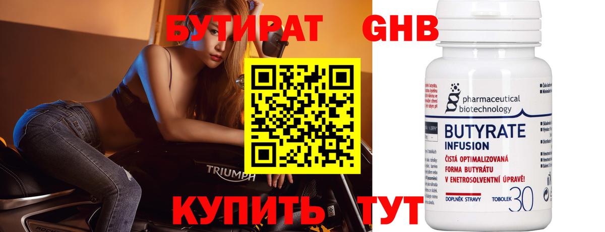 Бутират Butirat Воронеж