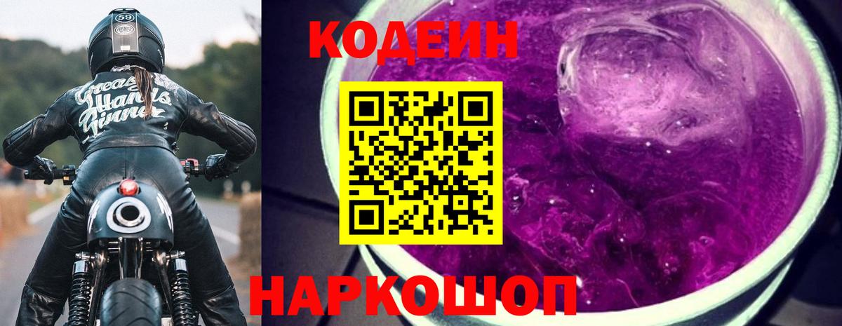 Codein Purple Drank Воронеж