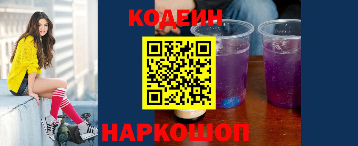 Кодеин Purple Drank  Вход с VPN  Воронеж 
